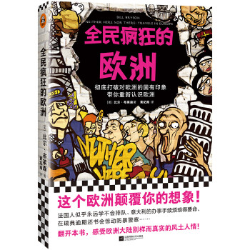 全民瘋狂的歐洲 全民瘋狂的歐洲