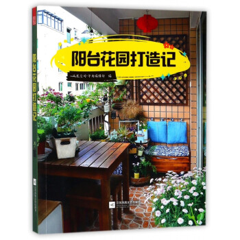 陽臺花園打造記 陽臺花園打造記