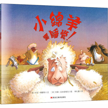 小綿羊要睡覺!