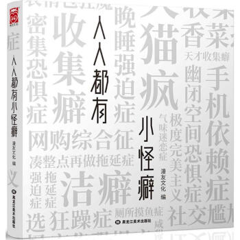 人人都有小怪癖 人人都有小怪癖