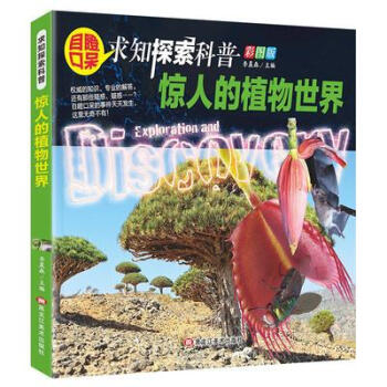 驚人的植物世界