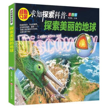 探索美麗的地球 探索美麗的地球
