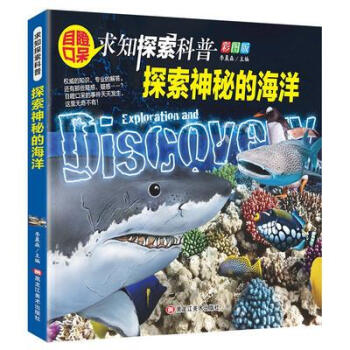 探索神秘的海洋 探索神秘的海洋