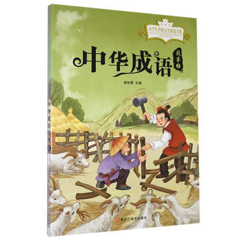 中華成語故事3 中華成語故事3