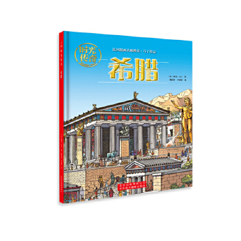 時光傳奇:希臘 時光傳奇:希臘