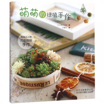 萌萌的綠植手作 萌萌的綠植手作