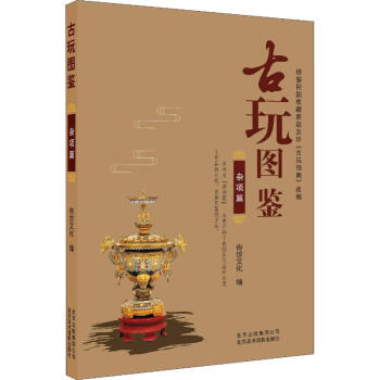 古玩圖鑒雜項篇 古玩圖鑒雜項篇