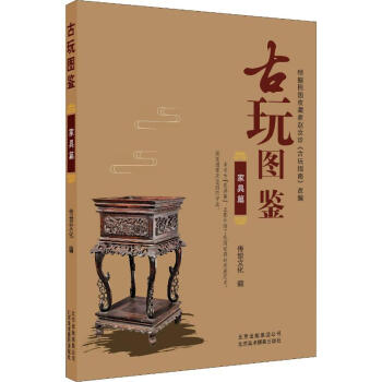 古玩圖鑒家具篇 古玩圖鑒家具篇