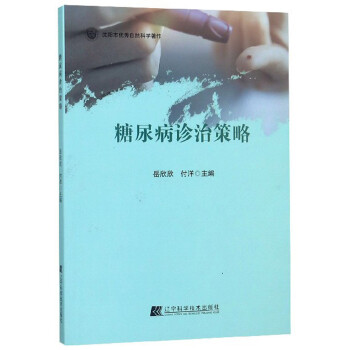 糖尿病診治策略 糖尿病診治策略