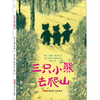 三只小熊去爬山 三只小熊去爬山