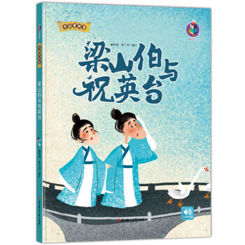 梁山伯與祝英臺