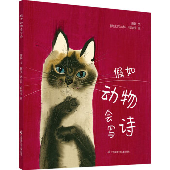 假如動物會寫詩
