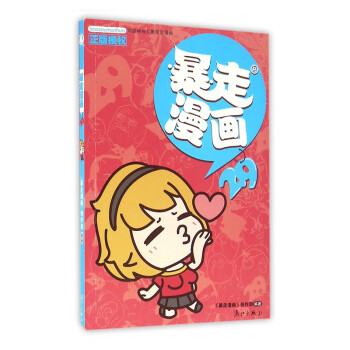 爆笑+暴走漫畫