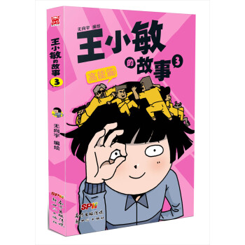 王小敏的故事3 王小敏的故事3