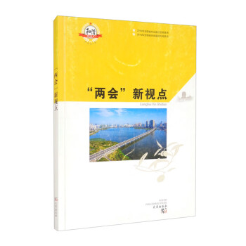 “兩會”新視點 “兩會”新視點