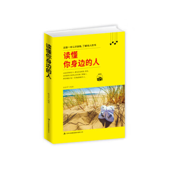讀懂你身邊的人 讀懂你身邊的人