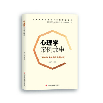 心理學(xué)案例故事 心理學(xué)案例故事
