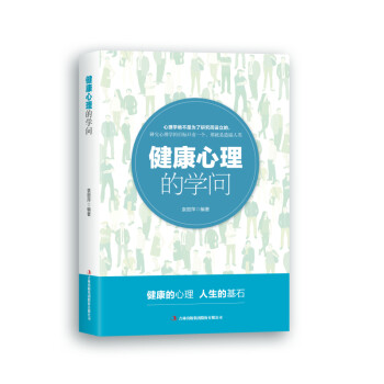 健康心理的學問 健康心理的學問