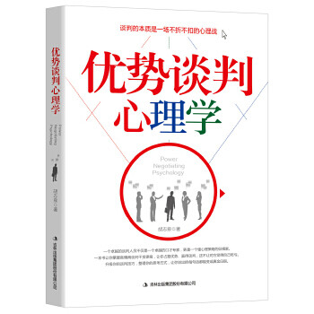 優(yōu)勢談判心理學