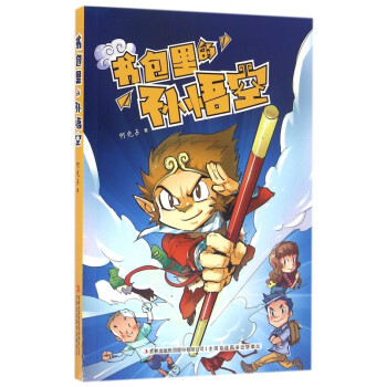 書包里的孫悟空 書包里的孫悟空