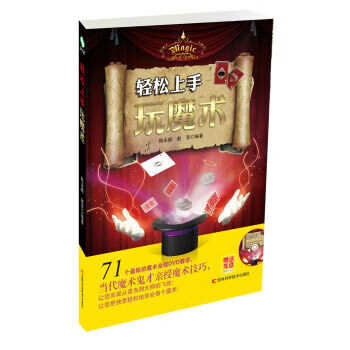 輕松上手玩魔術 輕松上手玩魔術