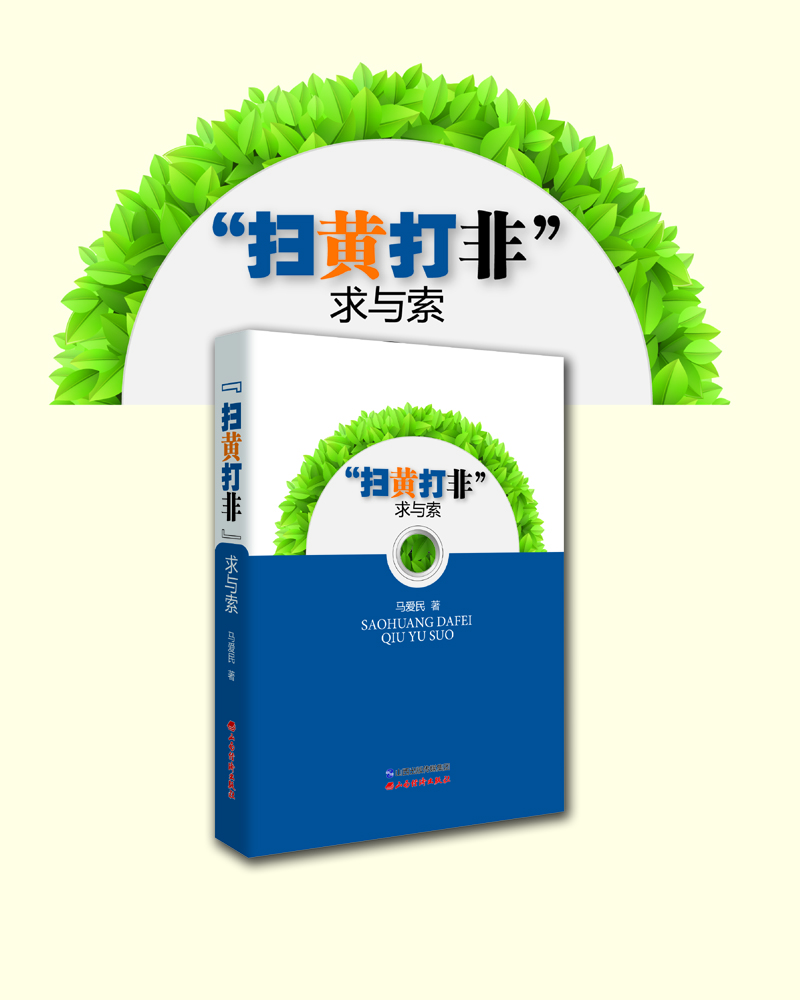 掃黃打非求與索 掃黃打非求與索