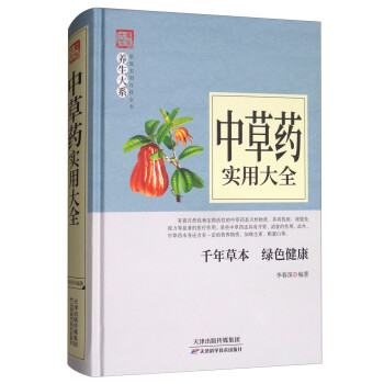 中草藥實用大全 中草藥實用大全