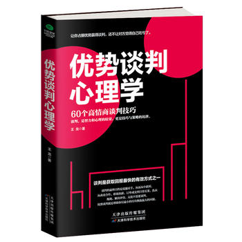 優勢談判心理學 優勢談判心理學