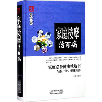 家庭按摩治百病 家庭按摩治百病