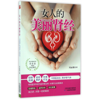 女人的美麗腎經 女人的美麗腎經