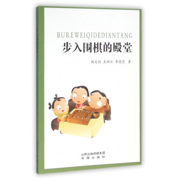 步入圍棋的殿堂 步入圍棋的殿堂