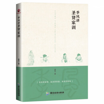 季風講圣賢家訓 季風講圣賢家訓