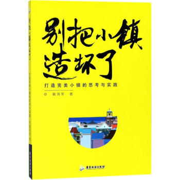 別把小鎮造壞了 別把小鎮造壞了