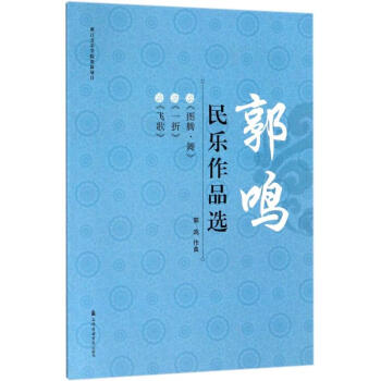 郭鳴民樂作品選