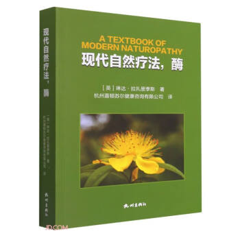 現代自然療法酶 現代自然療法酶