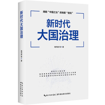 新時代大國治理 新時代大國治理