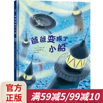 爸爸變成了小船 爸爸變成了小船