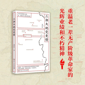 三湘大地黨史情 三湘大地黨史情