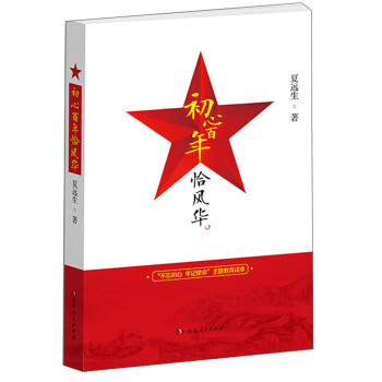 初心百年恰風華 初心百年恰風華