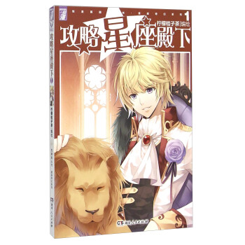 攻略星座殿下1 攻略星座殿下1