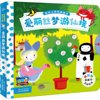 愛麗絲夢游仙境