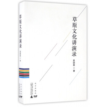 草原文化講演錄 草原文化講演錄