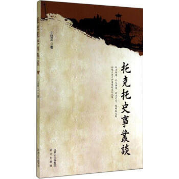 托克托史事叢談 托克托史事叢談