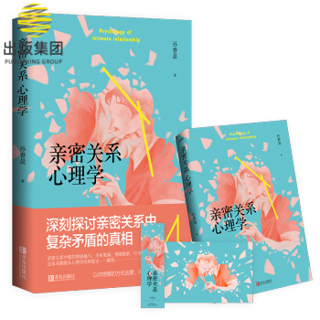 親密關系心理學 親密關系心理學