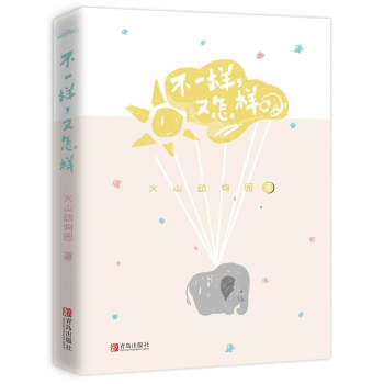 不一樣,又怎樣 不一樣,又怎樣