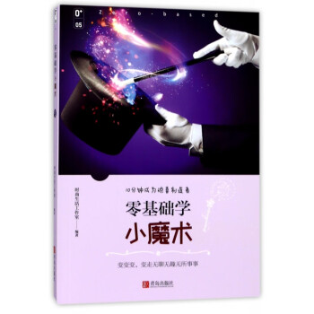 零基礎學小魔術 零基礎學小魔術