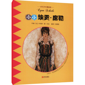 小小埃貢席勒 小小埃貢席勒
