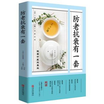 防老抗衰有一套 防老抗衰有一套
