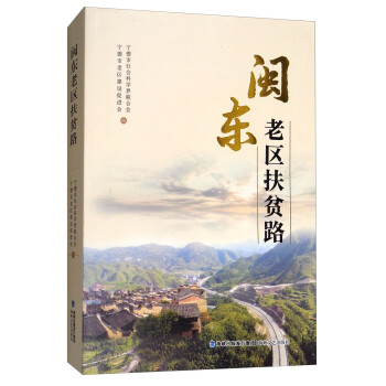 閩東老區(qū)扶貧路 閩東老區(qū)扶貧路