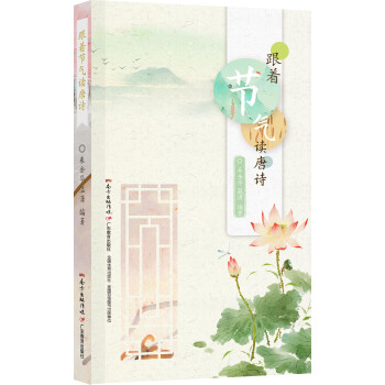 跟著節氣讀唐詩 跟著節氣讀唐詩